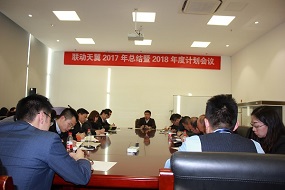 联动天翼2017年度总结暨2018年度计划会议在京召开